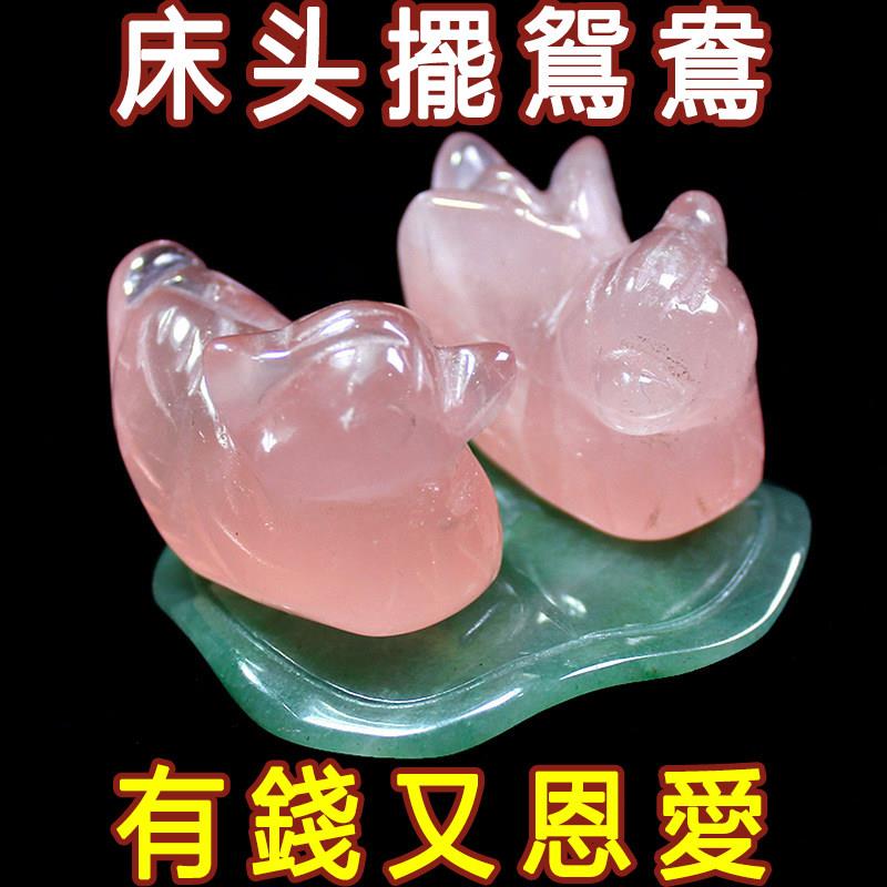 天然粉水晶鸳鸯摆件 卧室装饰手工对摆 中式风格招桃花夫妻恩爱饰