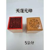 桃木印单面印5公分印九叠篆天蓬元 帅印道木雕印章
