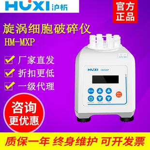 上海沪析HM MXP旋涡细胞破碎仪