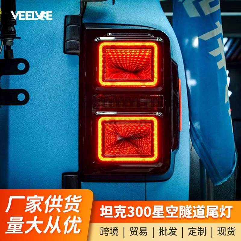适用于坦克300尾灯总成改装星空LED隧道灯流光转向灯跑马灯刹车灯