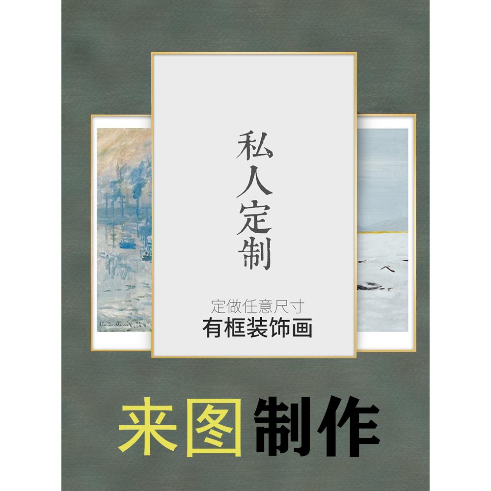 来图定做高清喷绘照片打印有框客厅卧室装饰挂画定制专拍链接