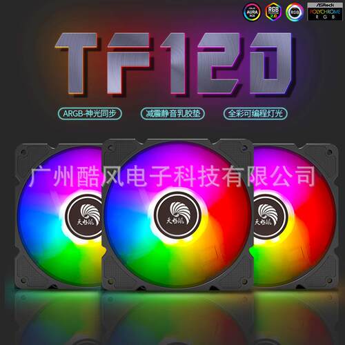 天极风TF120机箱风扇12cm 5VARGB神光同步幻彩台式机电脑静音散热