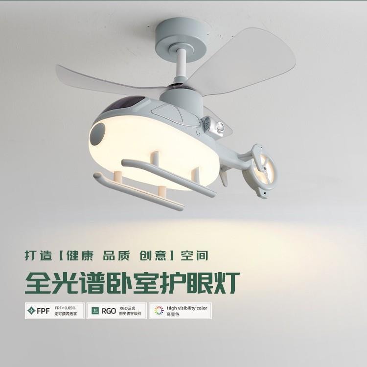 直升机飞机吊灯男孩女孩儿童房电风扇灯护眼防蓝光书房卧室房间灯