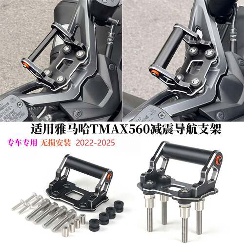 适用于22-25款山叶TMAX560改装导航支架多功能扩展杆减震支架