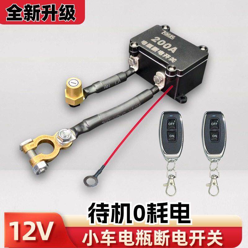 大电流12v汽车电瓶车外断电开关防漏电防亏电小车遥控电源保护器
