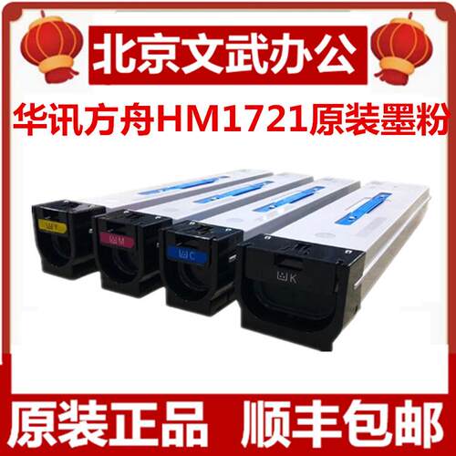 华讯方舟HM1721原装墨粉 HM1720硒鼓 HC1820/HC1821HC1822 HC1823