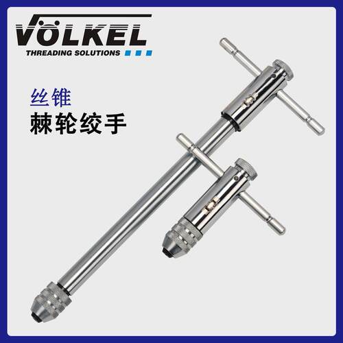 VOELKEL丝锥棘轮绞手M3-12左右旋T型丝锥扳手全钢制原装进