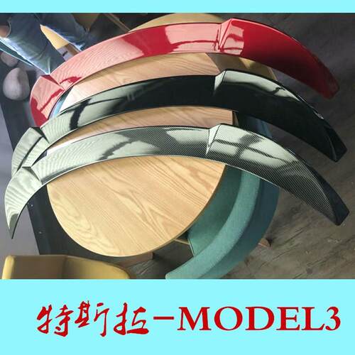 特 拉斯Model3 尾翼