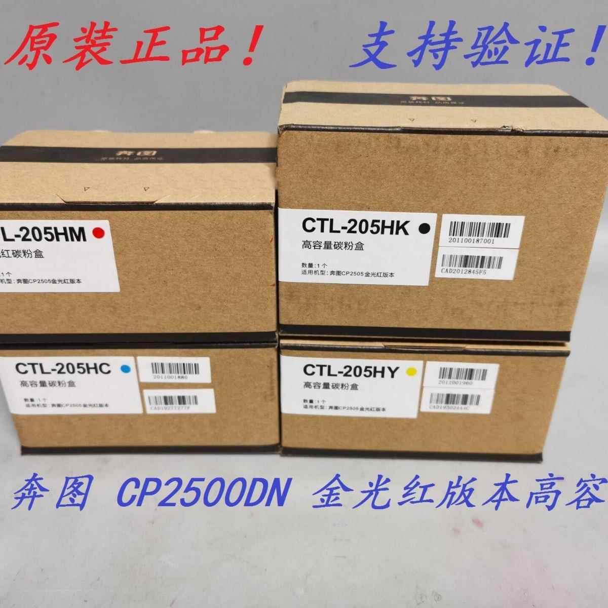 原装 奔图 CTL-205HK HC HM HY CP2505DN 金光红版墨粉碳粉粉盒