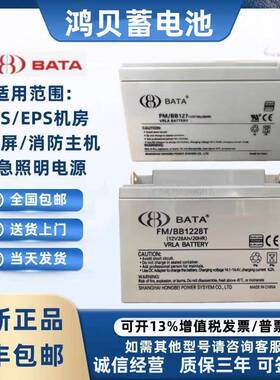 BATA鸿贝蓄电池FM/BB1228T 12V7A12A18A20A28A40A65A100AH消防UPS