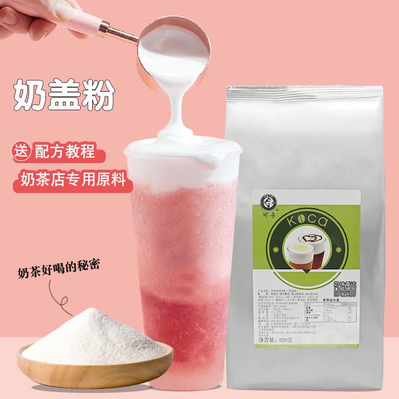 可卡原味奶盖粉网红水果茶奶茶店专用配方贡茶抹茶奶盖粉商用820g