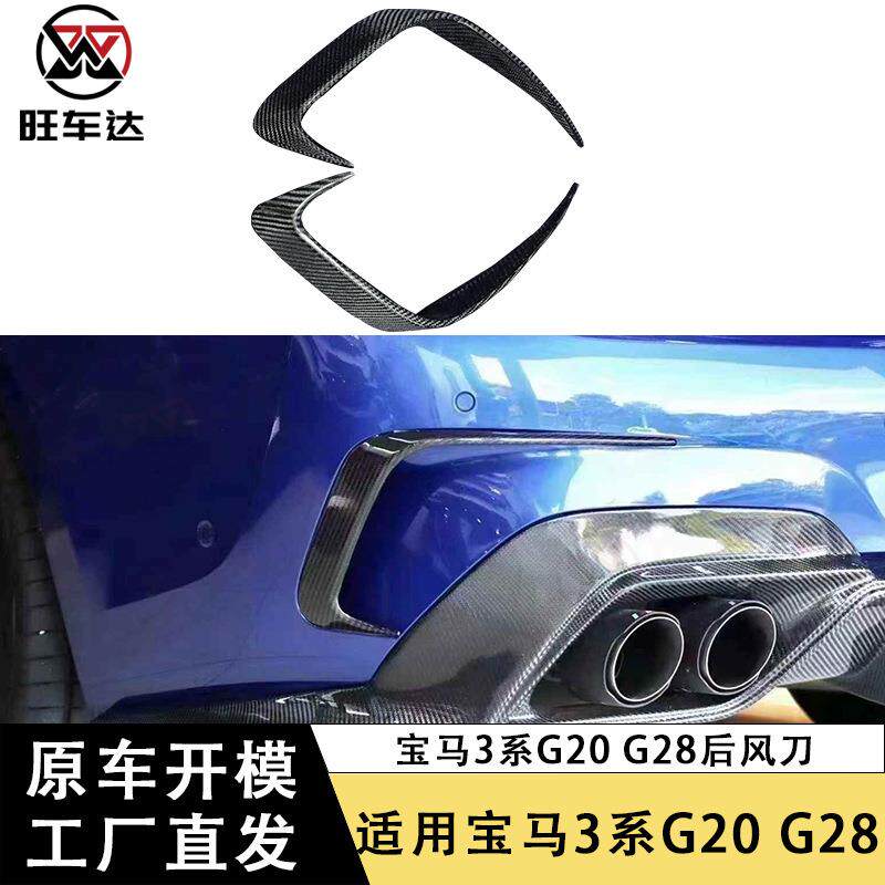 适用于宝马3系G20G28碳纤维后风刀改装后杠通风口风刀汽车装饰