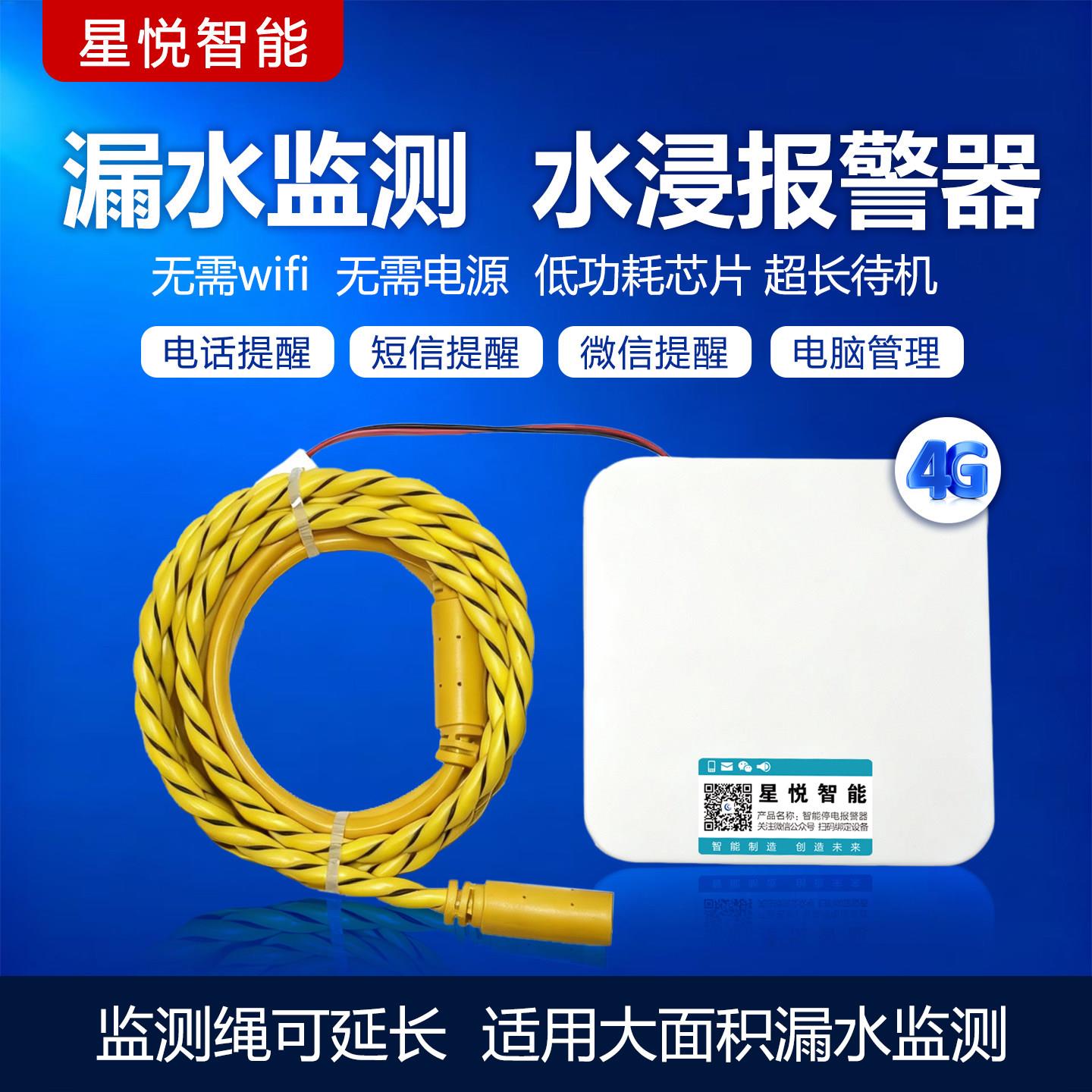 漏水警报器水浸警报器感测器防溢水漏水感应检测绳保护器手机提醒