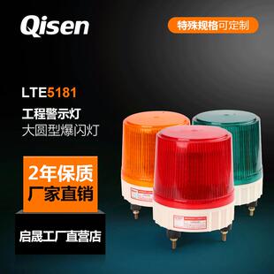 混批启晟牌爆闪警示灯LTE5181LED工程车爆闪警示灯频闪现货闪烁