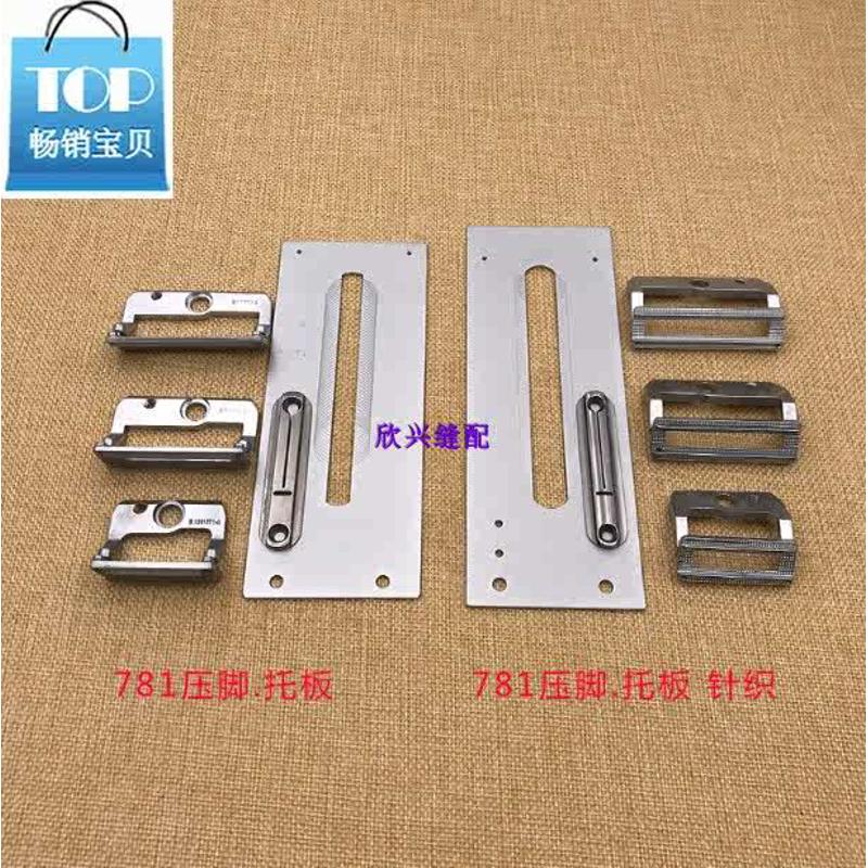 缝纫机781锁眼机.钮门车压脚.托板常用做针织做薄料 弧形小针板包