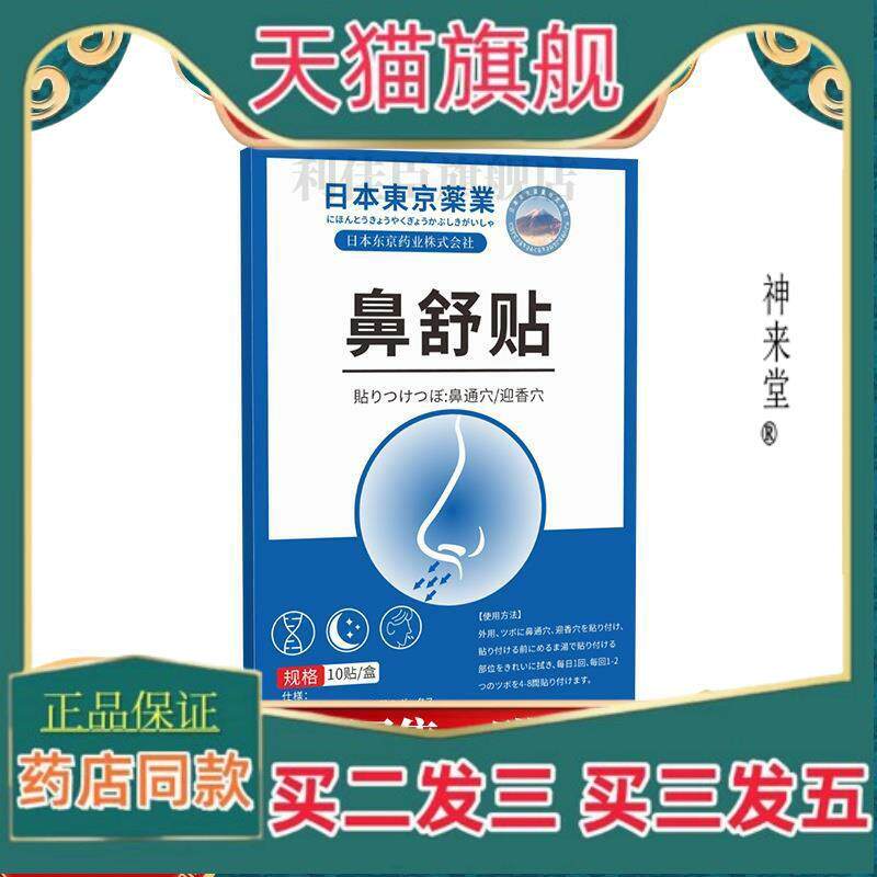 正品日本东京鼻舒贴10贴/盒黄芩苍耳木贼白芷荆芥艾草通气妙鼻贴q