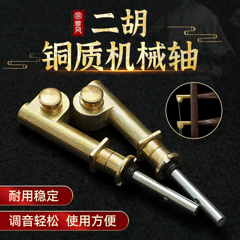 全新升级二胡铜轴专业机械轴涡轮式微调琴轴一对两个二胡通用配件