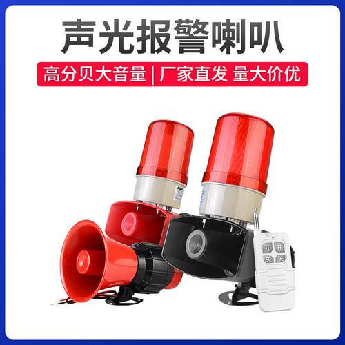 报警器喇叭220V380V鱼塘养殖场大功率远程无线遥控声光一体警报器
