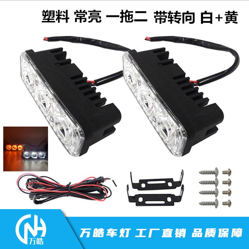 汽车日行灯3LED日行灯LED日间行车灯3灯led行车灯带黄光转向