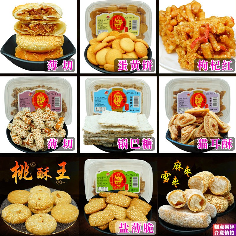 津市周华华糕点蛋黄饼猫耳酥传统手工桃酥麻根薄切扣麻酥盐薄脆
