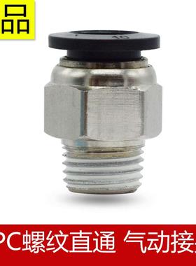 XPC螺纹直通接头SPC快速接头4-M56厘-018-0210-0312-04气管接头