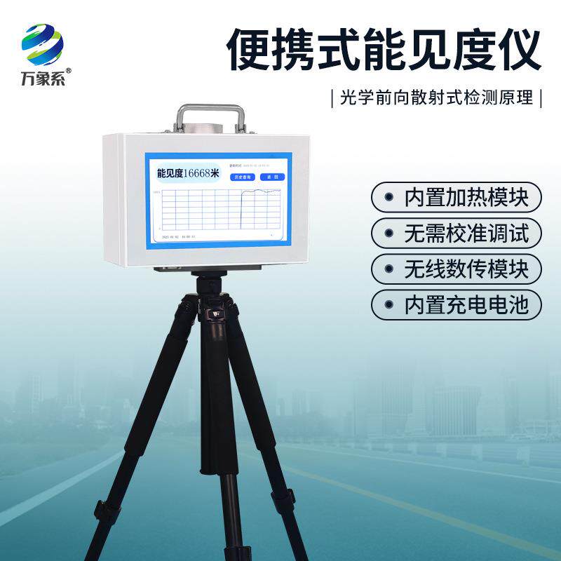 便携式能见度仪雾霾天气检测仪高速公路隧道能见度传感器天气现象