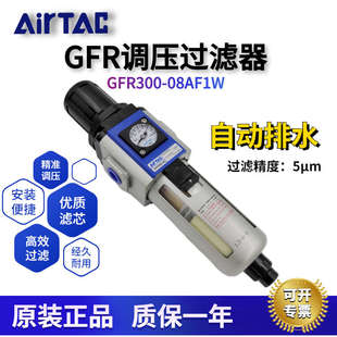 带自动排水器高精5um 原装 AIRTAC亚德客调压过滤器 GFR300 08AF1W