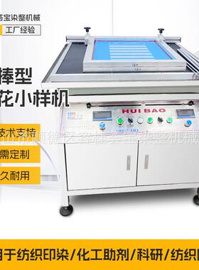 纺织印染教学化验室印花小样机实验室样布印花机器印
