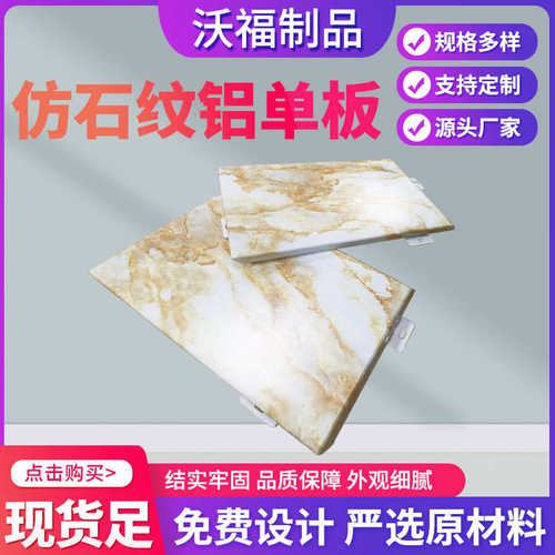 铝 石纹 转印面铝仿包板墙幕墙热铝单板大理石单单板装饰柱