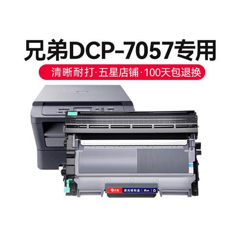 才进适用兄弟7057粉盒 兄弟7057硒鼓 兄弟打印机dcp-7057墨盒