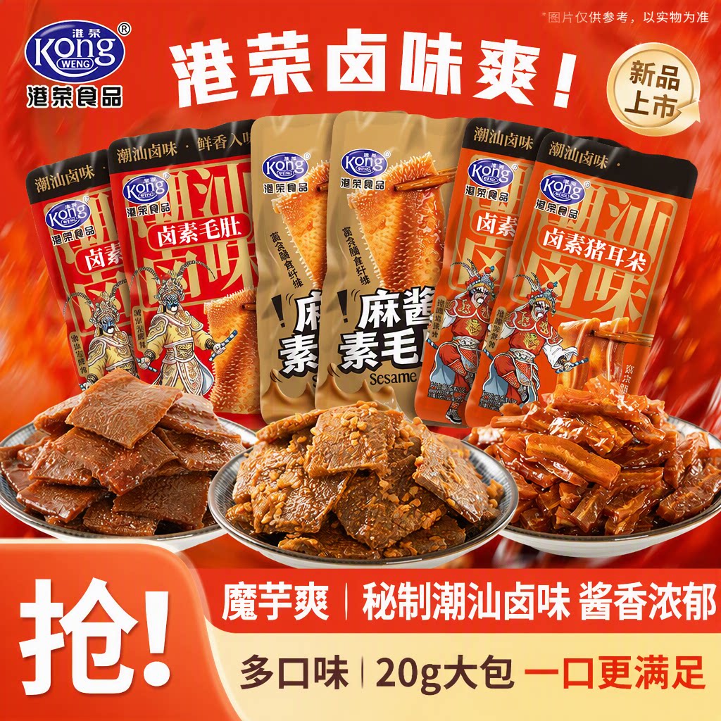 港荣旗舰店魔芋爽素毛肚秘制潮汕卤味麻辣120g大包休闲小零食新品