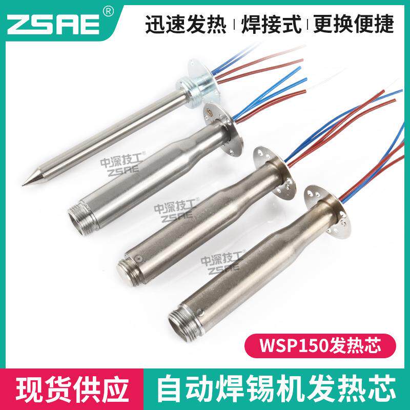 长寿命200w自动焊锡机发热芯WSP150焊笔WSD151焊台150W定位烙铁芯