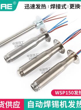 长寿命200w自动焊锡机发热芯WSP150焊笔WSD151焊台150W定位烙铁芯
