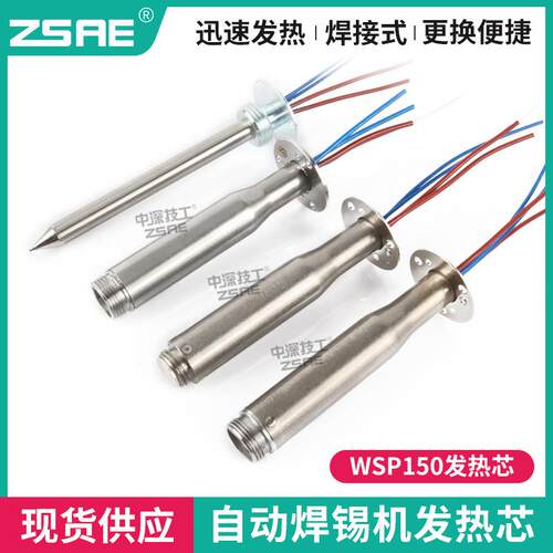 长寿命200w自动焊锡机发热芯WSP150焊笔WSD151焊台150W定位烙铁芯