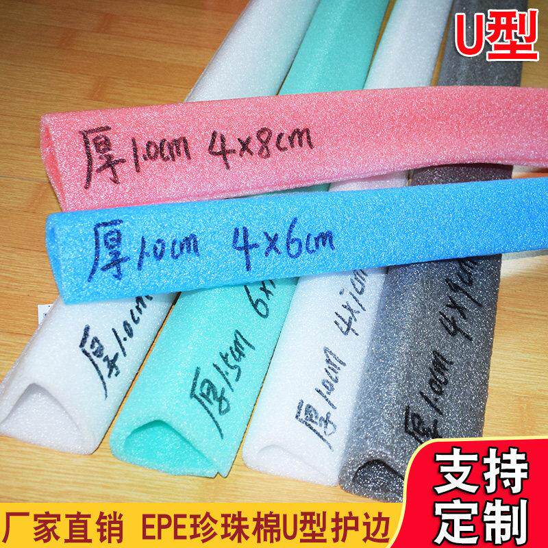 珍珠棉epe包装材料移门窗U型护角办公家俱包边防撞抗震环保泡沫棉