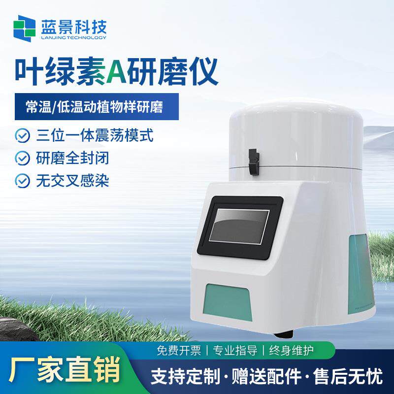 叶绿素提取仪细胞破碎仪组织研磨仪多样品组织研磨机研磨器叶绿素