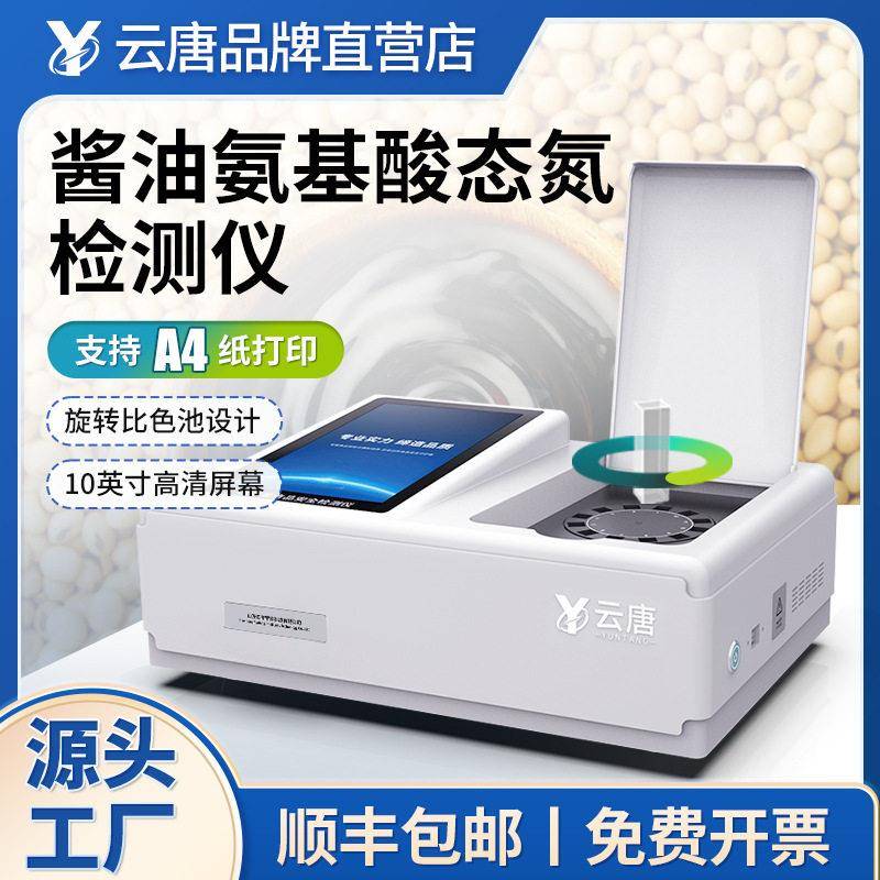 酱油氨基酸态氮检测仪氨基酸态氮测定仪食品安全快速分析设备