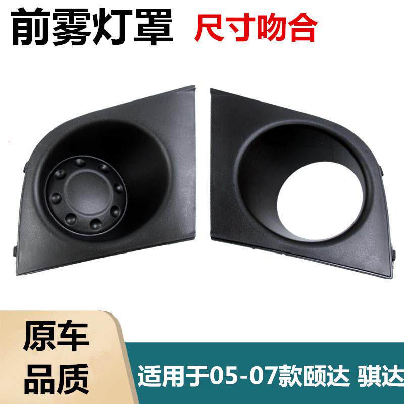适用于05-07款老颐达 骐达雾灯罩雾灯框前保险杠灯框罩前杠雾灯罩