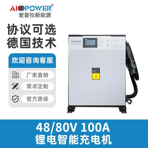 爱普拉锂电48V80V100A高压智能充电机双枪国标叉车充电