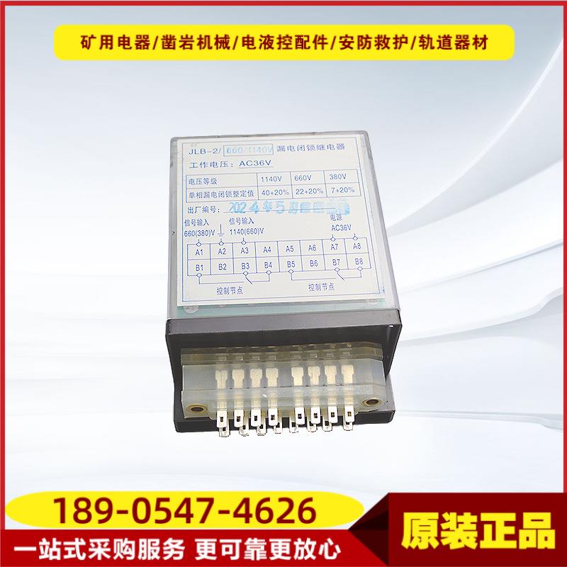 漏电闭锁继电器JLB-2/660/1140V 电光防爆通用款开关保护