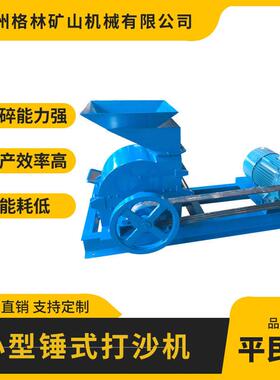 小型制砂机锤式打沙机一次成沙破碎效率能耗低