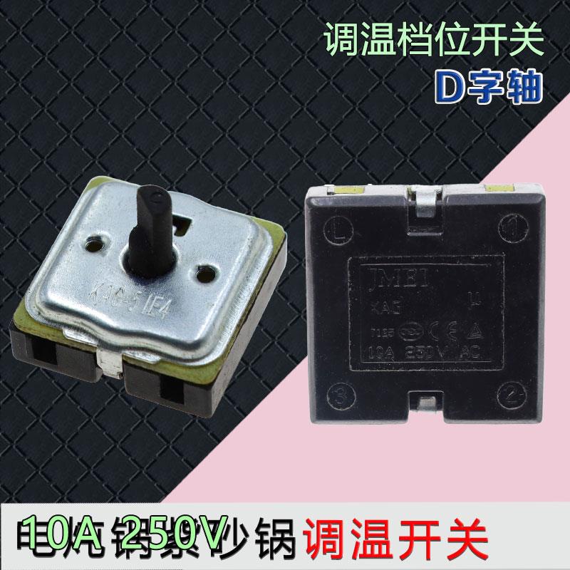 通用电砂锅紫砂锅调档开关旋钮开关三档开关电炖锅调温档位开关