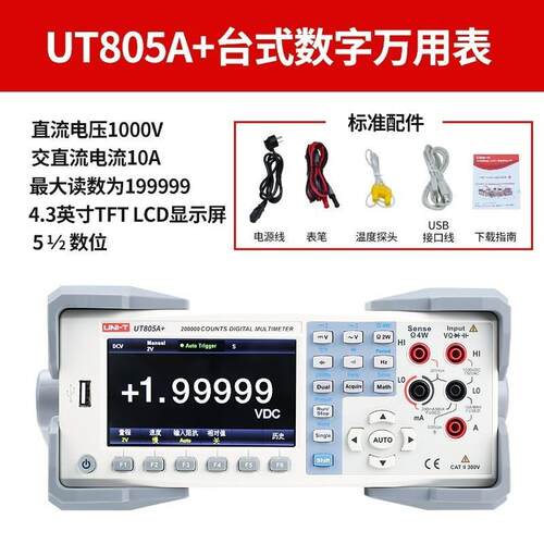 UNI-T优利德UT805A+五位半5½台式数字万用表温度补偿UT84 UT802