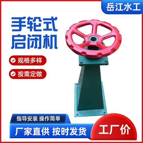 手轮式启闭机污水处理设备手动手轮螺杆式启闭机水利工程机械设备