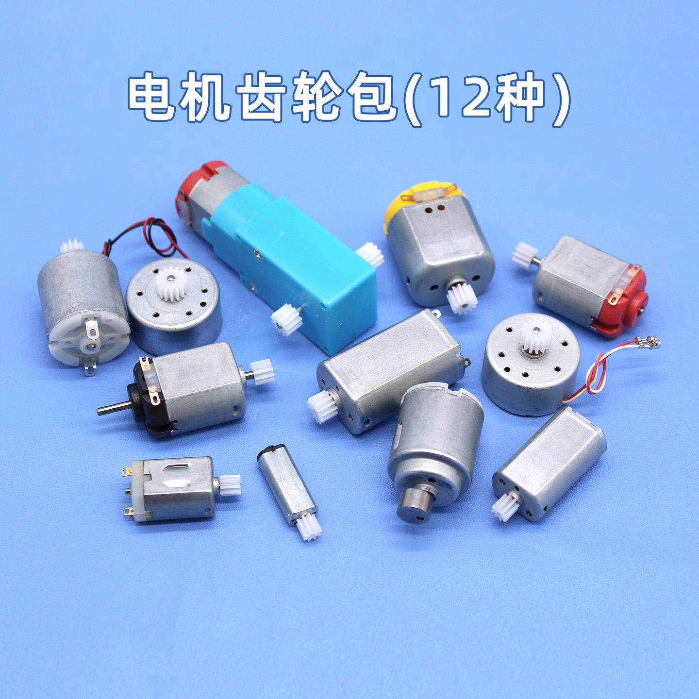 电机齿轮包 DIY模型配件 科技小制作手工教具材料 微型直流小马达