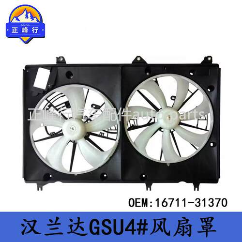 16711-31370HIGHLANDER汉兰达GSU4#/3.5/2GR水箱散热器风扇罩