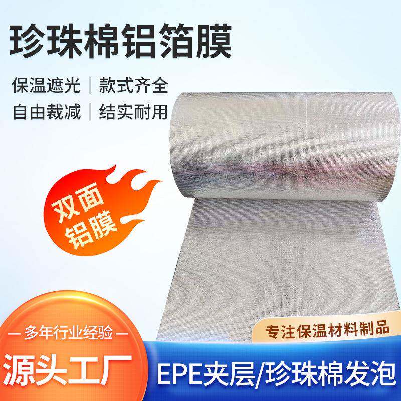 珍珠棉隔热膜双面铝箔防潮垫车窗防晒玻璃阳光房遮阳防静电铝膜