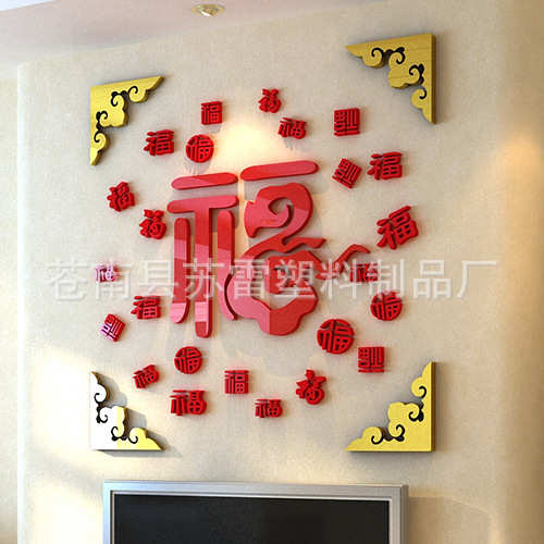 福字墙贴玄关装饰3d立体餐厅酒店背景墙亚克力贴画中国风墙壁贴纸图片