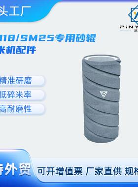 SM18型SM25白米机打米机碾米碳化硅砂辊金刚砂粮机白米机配件工厂
