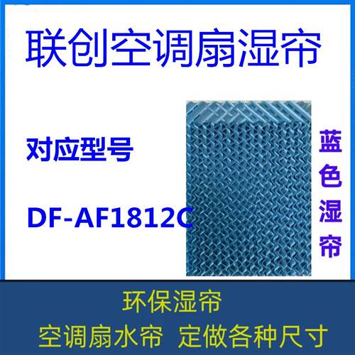 联创空调扇湿帘 DF-AF1812C 冷风机降温水帘 型号全 定做各种尺寸